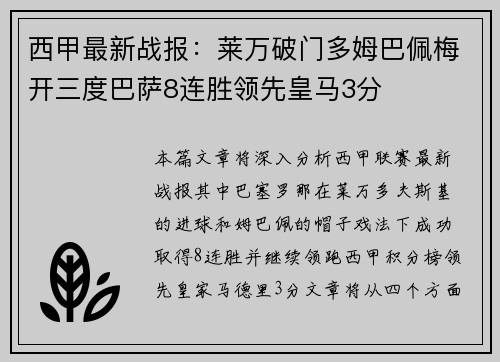 西甲最新战报：莱万破门多姆巴佩梅开三度巴萨8连胜领先皇马3分