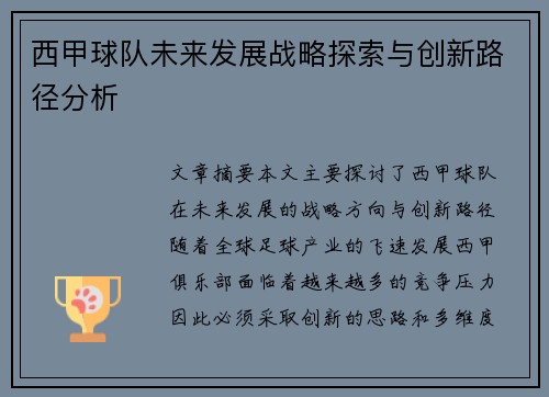 西甲球队未来发展战略探索与创新路径分析