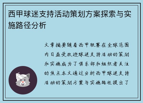 西甲球迷支持活动策划方案探索与实施路径分析