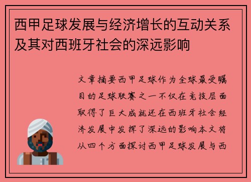 西甲足球发展与经济增长的互动关系及其对西班牙社会的深远影响