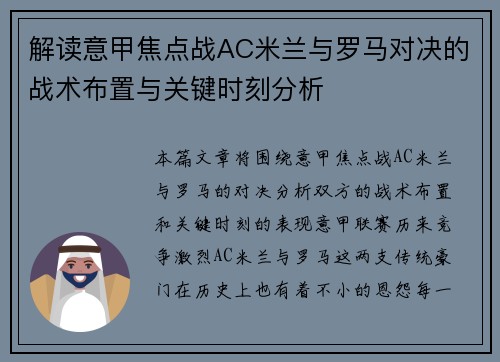 解读意甲焦点战AC米兰与罗马对决的战术布置与关键时刻分析 解读意甲焦点战AC米兰与罗马对决的战术布置与关键时刻分析