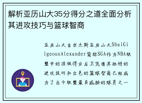 解析亚历山大35分得分之道全面分析其进攻技巧与篮球智商 解析亚历山大35分得分之道全面分析其进攻技巧与篮球智商