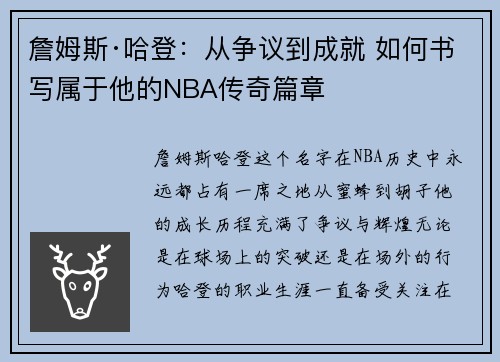 詹姆斯·哈登:从争议到成就 如何书写属于他的NBA传奇篇章 詹姆斯·哈登:从争议到成就 如何书写属于他的NBA传奇篇章
