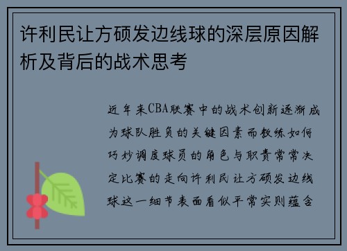 许利民让方硕发边线球的深层原因解析及背后的战术思考 许利民让方硕发边线球的深层原因解析及背后的战术思考