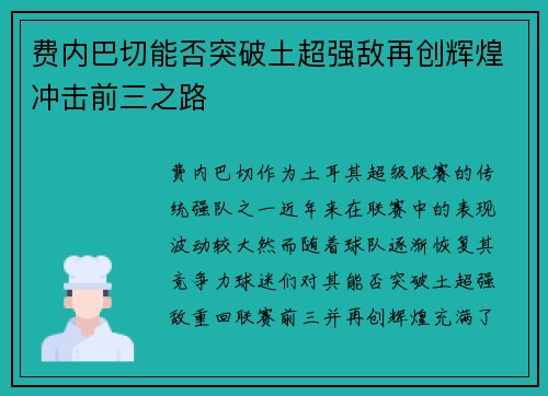 费内巴切能否突破土超强敌再创辉煌冲击前三之路