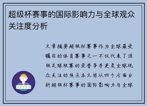 超级杯赛事的国际影响力与全球观众关注度分析