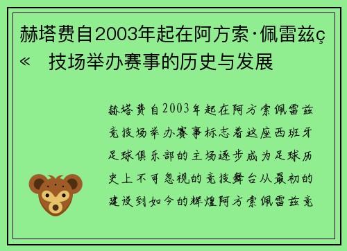 赫塔费自2003年起在阿方索·佩雷兹竞技场举办赛事的历史与发展