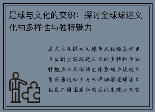 足球与文化的交织：探讨全球球迷文化的多样性与独特魅力