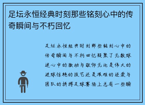 足坛永恒经典时刻那些铭刻心中的传奇瞬间与不朽回忆