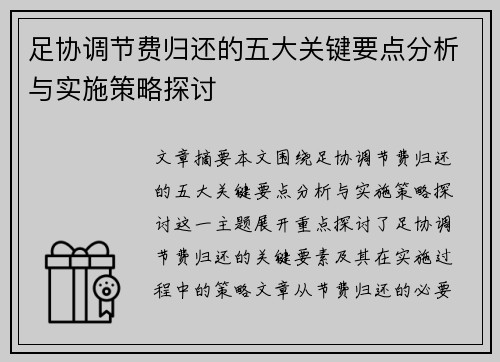 足协调节费归还的五大关键要点分析与实施策略探讨