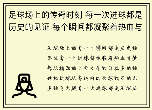 足球场上的传奇时刻 每一次进球都是历史的见证 每个瞬间都凝聚着热血与梦想