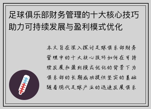 足球俱乐部财务管理的十大核心技巧助力可持续发展与盈利模式优化