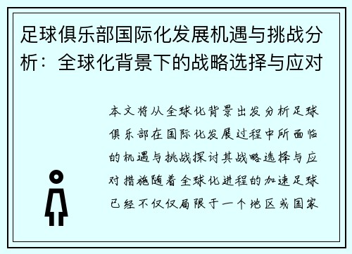 足球俱乐部国际化发展机遇与挑战分析：全球化背景下的战略选择与应对措施