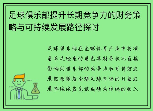 足球俱乐部提升长期竞争力的财务策略与可持续发展路径探讨