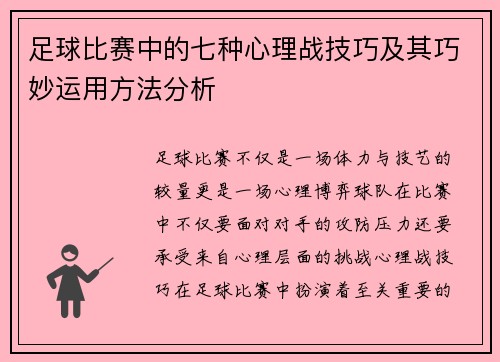 足球比赛中的七种心理战技巧及其巧妙运用方法分析