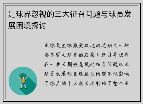 足球界忽视的三大征召问题与球员发展困境探讨