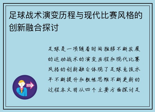 足球战术演变历程与现代比赛风格的创新融合探讨