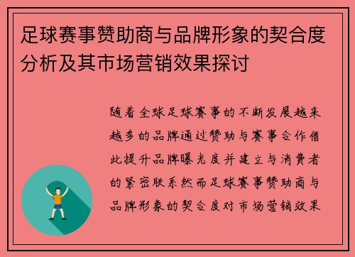 足球赛事赞助商与品牌形象的契合度分析及其市场营销效果探讨