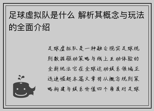 足球虚拟队是什么 解析其概念与玩法的全面介绍