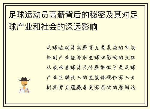 足球运动员高薪背后的秘密及其对足球产业和社会的深远影响