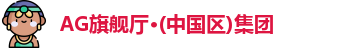 AG旗舰厅·(中国区)集团